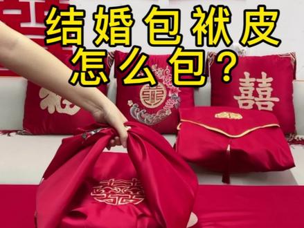 结婚陪嫁都要用包袱皮包起起来,寓意包住福气#都来沾沾喜气吧 #结婚包袱 #婚庆用品 #结婚