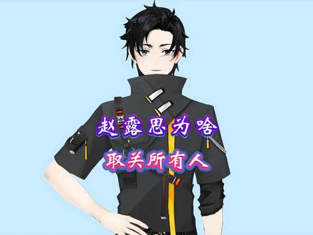 赵露思为什么取关所有人?#科普 #涨知识 #科普一下
