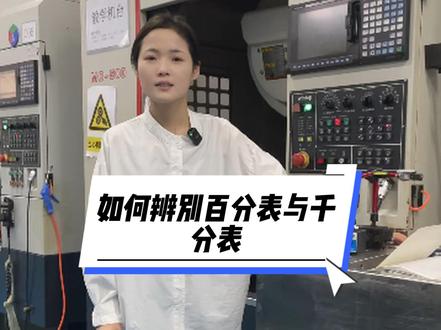 #cnc #cnc技术员 马老师教你如何分辨百分表与千分表