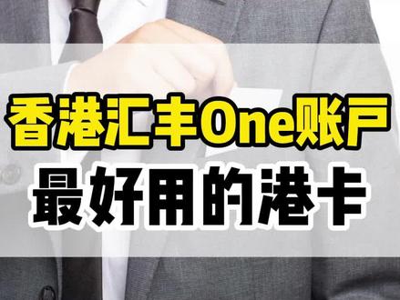 为什么那么多人开香港汇丰ONE账户?维护成本太低了!#香港银行开户 #港卡开户 #香港银行 #香港汇丰银行 #香港银行个人账户