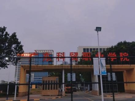母校:广东科贸职业学院(白云校区)
匆匆已过3年,再次回首,已物是人非#母校承载了多少回忆 #怀念校园怀念青春
