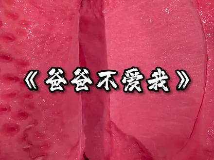 爸爸不爱我 #小说 #小说推荐