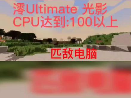 (澪Ultimate)Open4Es光影匹敌电脑,CPU达到60以上白嫖家保姆级教程