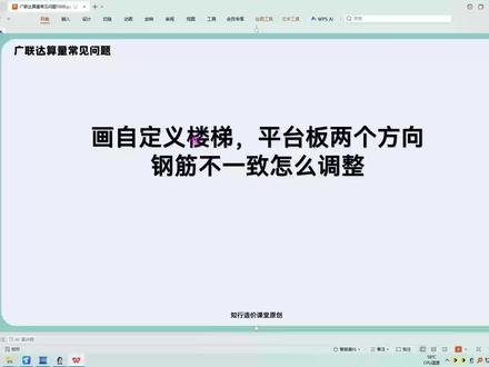 广联达GTJ2026-自定义楼梯平台板钢筋调整技巧#广联达 #广联达教程 #土木工程 #工程人