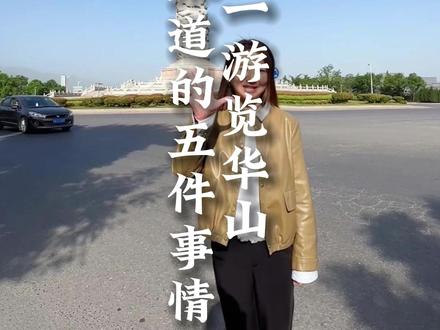 五一来华山,需要知道的5件事情。#华山 #五一去哪儿 #旅游攻略