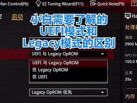 小白需要了解的UEFI模式和Legacy模式的区别#电脑 #电脑知识 #电脑小技巧