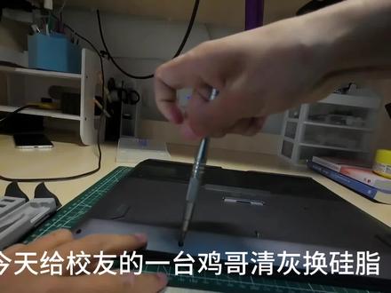 @稻子与猫 @8k.07机械革命清灰换硅脂,换硅脂的没录上#笔记本清灰 #大学生 #第一视角