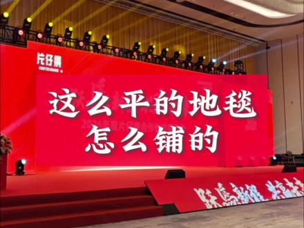 我觉得我们家地毯铺得很平#厦门桁架搭建 #厦门舞台搭建 #厦门喷绘 #厦门背景搭建 #厦门物料