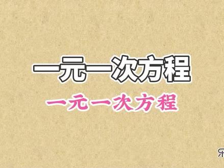 一元一次方程的未知数只能有一个,最高次数也为一。一元一次方程的分母中不能有未知数 #初中数学 #一元一次方程