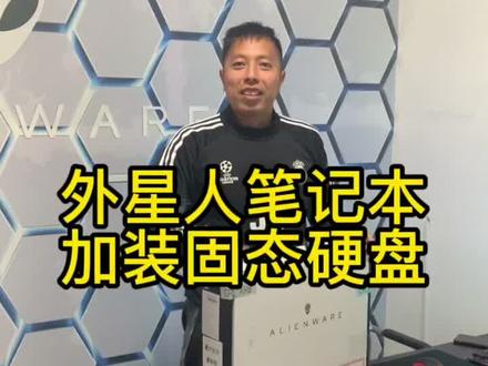 alienware外星人笔记本电脑加装固态硬盘#笔记本电脑 #外星人电脑 #电脑 #游戏本 #抖音小助手 #卖笔记本 #科技改变生活