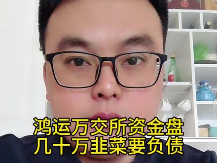 鸿运万交所资金盘,几十万韭菜要负债累累,贪高利注定丢本金,贪婪最终害了自己,全国网友擦亮眼睛,坐等万交所资金盘跑路好消息#万交所 #鸿运万交所 #资金盘 #传销骗局 #骗局揭秘
