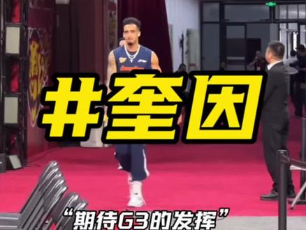 “广东德比三番战奎因第一个到场热身”#广东宏远 #广东德比 #奎因 #CBA季后赛 #Hoops镜头 @DOU+小助手 @DOU+上热门
