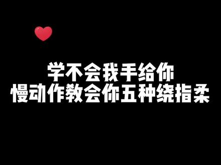 学不会我手给你,慢动作教大家五种绕指柔,超级详细 绕指柔还不会看这一个视频就够啦#万物皆可盘 #绕指柔 #绕指柔教学 #绕指柔#库克 #文玩 #文玩发烧友 #文玩爱好者