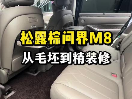 问界M8眼看它从毛坯到精装修! #问界M8升级 #问界M8改装 #南京问界升级 #问界M8内饰升级 #南京问界M8升级