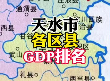 2024年天水市各区县GDP排名#天水 #经济 #GDP #地图 #甘肃