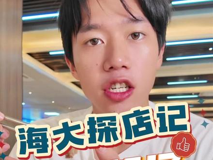 最近爆火的莫氏鸡煲,在西岭食苑也能喝到了。慢火细炖出的鲜甜醇厚,清热又降火,一口下去非常正。食堂就能吃到的地道广式风味,同学们赶紧来尝鲜~
#广东海洋大学 #西岭食苑#寻味海大#莫氏鸡煲@广东海洋大学