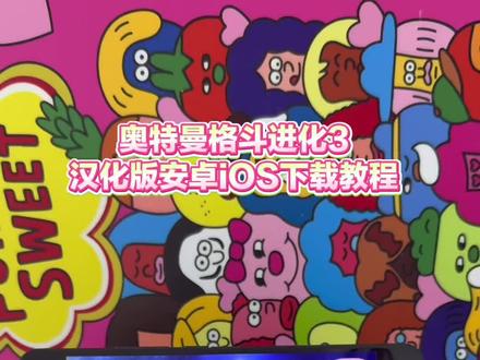 《漫月宝库》手机版奥特曼格斗进化3保姆级安装教程,奥特曼格斗进化3安卓iOS下载教程#奥特曼格斗进化3 #奥特曼格斗进化3汉化版 #奥特曼格斗进化3怎么下载手机版