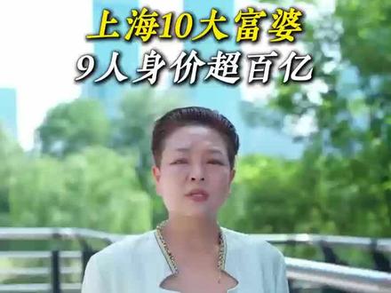 上海10大富婆9人身价超百亿