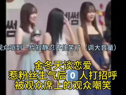 aespa金冬天传恋爱后无回应,惹大量粉丝不满,在sbs红毯上发言送圣诞节祝福无一人回应,反而引来观众哄笑#aespa #柳智敏 #Giselle #金玟庭 #宁艺卓