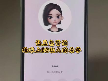 #豆包ai#豆包打电话 #恶作剧#搞笑 豆包对话
让豆包背诵全球82亿人的名字,搞笑对话视频 和豆包趣味对话 豆包打电话教程 豆包恐怖对话 豆包毒蛇模式