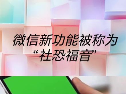 手机屏幕亮起的瞬间,像握住了整个世界的入口。那抹绿色,是无数日常的起点,也是社恐悄悄藏起的底气。指尖轻点,对话便在无声中流淌,仿佛世界温柔地绕开了喧嚣。#微信新功能#社恐福音#数字生活街区 #数字生活