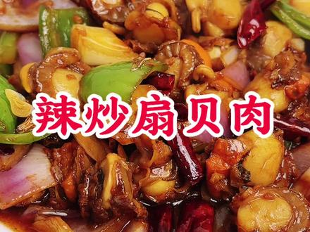 辣炒扇贝肉在家你就像我这样做真的是又鲜又美味,全家都夸你是大厨!#辣炒扇贝肉 #家常菜 #抖音生活观察计划 #下饭菜 #小海鲜 @抖音小助手 @抖音创作小助手 @抖音美食 @抖音美食达人助手