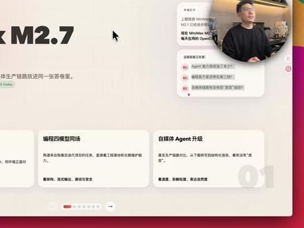 MiniMax M2.7 深度评测:龙虾 + 真实项目编程 MiniMax M2.7 来了,我已经把它接进了每天都在用的 OpenClaw 龙虾里面。这期三条线实测。
第一条线:OpenClaw 龙虾 Agent 场景 AB 对比
第二条线:编程对比
第三条线:自媒体 Agent 升级
#MiniMaxM27 #MiniMax #OpenClaw #OpenClaw龙虾 #ai新星计划
