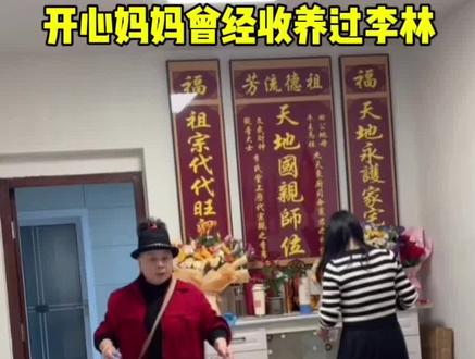 这个开心妈妈曾经收养过李林,是个非常有爱心的好心人#李林 #李鑫
