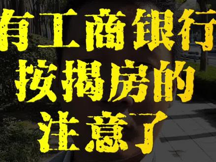 工行真不愧是四大行之首啊!令其他商业银行望尘莫及,朋友工商银行的按揭房,没想到可以授信30万#银行贷款 #房贷 #借钱 #郑州同城