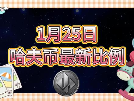 1月28号哈夫币最新比例 #哈夫币#三角洲#三角洲行动#雨辰三角洲商行