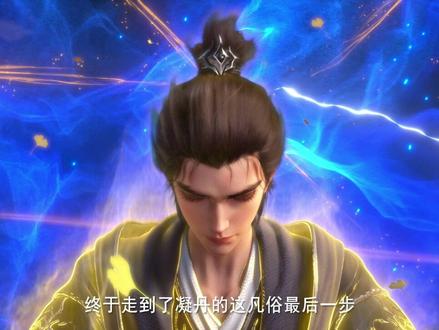 孟川的神尊之路已经一半了#动画沧元图 #国风剧场