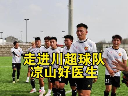 走进川超凉山好医生足球队,他们真的很爱足球#川超 #凉山好医生 #达州川汉子VS凉山好医生 #足球 #浪哥足球