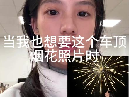 车顶烟花拍照豆包AI指令教程来喽!#豆包ai#豆包P图已经nextlevel了#豆包知道