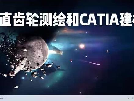 直齿轮测绘和CATIA建模