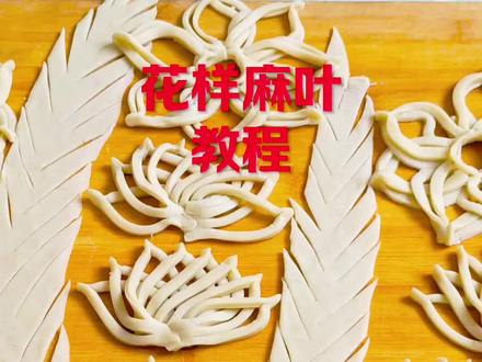 炸麻叶详细制作#过年小零食炸麻叶