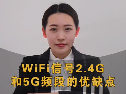 WiFi信号2.4G和5G频段各有什么优缺点?#宽带#路由器