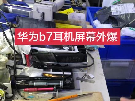 #英子模仿大赛 聊城陈良栋手机维修店 寄修华为b7耳机屏幕外爆 换外屏幕盖板 拆机更换OK 华为手环运动耳机专业维修b3b5b6b7耳机维修 外屏盖板外爆更换外屏听筒无声电池 电池不耐用 更换电池耳机进水不充电不开机触摸不灵换屏幕总成显示花屏换内外屏幕总成 无声音听筒声音小无振动无送话对方听不到声音更换电池,屏幕失灵,外屏破损,不开机,不充电,等等故障,故障点不同价格不同。详细咨询了解!聊城天天电子陈良栋手机换屏维修!手机回收!手机销售!置换回收手机!寄修手机维修!爆屏修复!换手机电池!折叠手机维修换屏幕总成内外屏幕!曲面屏维修换屏!#专业维修手机换屏寄修手机维修置换#专业维修手机换屏 #寄修华为手环手表耳机维修