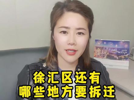 徐汇区还有哪些地方要拆迁呢。。。#征收补偿 #老破小改造 #买房那些事 #土地征收 #城中村改造