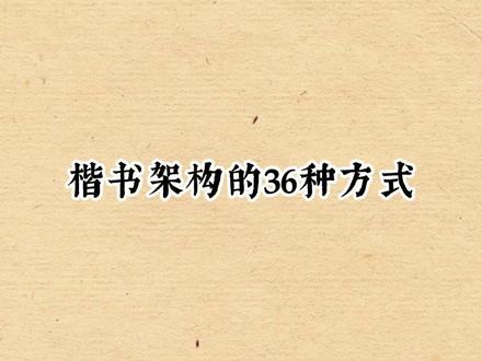 #书法之美 #书法爱好者 #书法 #练字 #书法艺术传递正能量