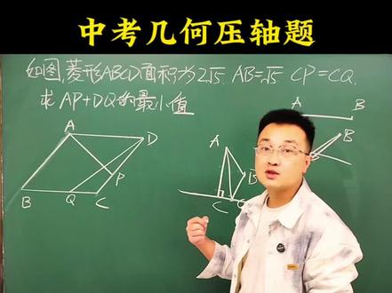 中考几何压轴题,菱形动点最值 #中考数学 #几何 #中考 #动点最值