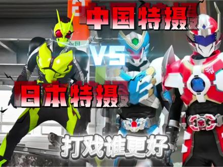 中国特摄VS日本特摄,打戏差距到底有多大? #铠甲勇士 #假面骑士 #特摄剧 #二次元剪辑