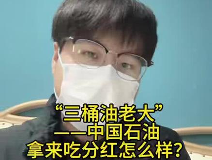 “三桶油老大”——中国石油,拿来吃分红怎么样?#股票 #股民交流 #股息 #分红