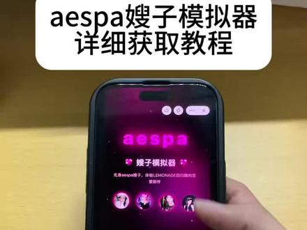 《十分重要》aespa嫂子模拟器下载获取教程,aespa嫂子模拟器获取方法,aespa嫂子模拟器怎么下载获取,追星#aespa #嫂嫂模拟器 #梦女 #aespa嫂子模拟器 #女团