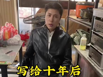 善行无声、总有千军万马护你前程#写给十年后的自己一封信 #年终总结