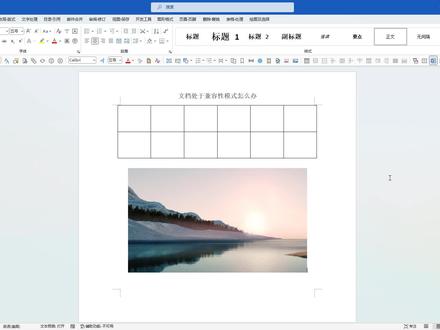 如何取消文档的兼容性模式 #word #word教程 #办公软件技巧 #office办公技巧