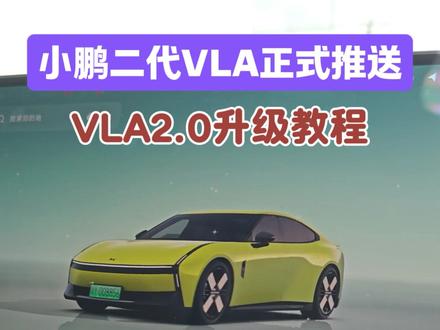 小鹏二代VLA正式推送 #小鹏VLA推送时间 #小鹏VLA20升级教程 #小鹏汽车 #小鹏智驾