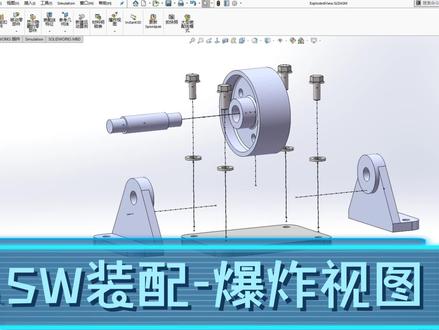 SOLIDWORKS装配体-爆炸视图 #机械设计 #机械动画 #solidworks #教程# #笔记