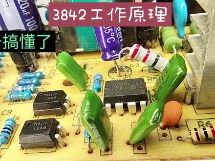 3842开关电源工作原理,从每一个元件讲起,实物对照线路图 #家电维修 #零基础学电工 #电子爱好者