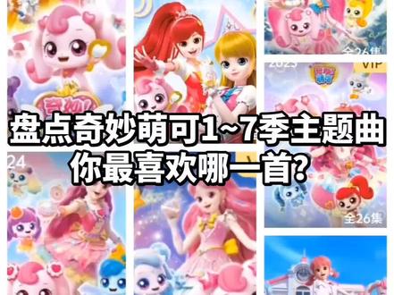 盘点奇妙萌可1~7季主题曲,你最喜欢哪一首?