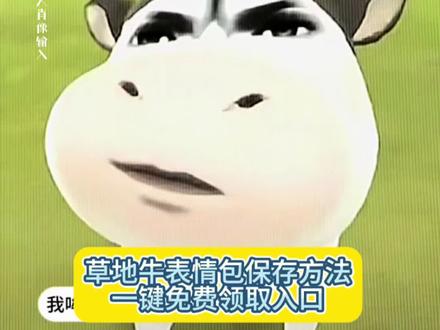 #草地牛表情包 #即梦ai #奶牛表情包制作教程 #草地牛表情包微信怎么搜 #微信表情包领取方法 勇敢牛牛 勇敢牛牛不怕困难 勇敢牛牛表情包 勇敢牛牛头像 勇敢牛牛图片壁纸 勇敢牛牛主题壁纸 勇敢牛牛不怕困难壁纸 勇敢牛牛壁纸高清 勇敢牛牛动态壁纸 勇敢牛牛做壁纸 勇敢壁纸 牛牛表情包 牛牛表情包制作 牛牛表情包制作教程 牛牛表情包合集 牛牛表情包照片 牛牛表情包高清版 牛牛表情包设计 牛牛立了表情包 牛牛小小的说话叼叼的表情包 牛牛图 牛牛图片素材 牛牛图片可爱卡通 牛牛图片壁纸 牛牛图片表情包 牛牛图片抽象 牛牛图片头像 牛牛壁纸 草地牛 草地牛头像 草地牛图片 草地牛原图 草地牛背景图 草地牛壁纸 草地牛表情包出自哪里 草地牛表情包是什么动漫 草地牛表情包原型 草地牛图片素材 草地牛表情包高清 草地牛表情包微信 草地牛表情包微信保存入口 草地牛表情包微信保存教程 草地牛微信怎么搜 牛牛表情包微信免费保存 牛牛表情包怎么保存到微信 牛牛表情包抖音遮脸 牛牛表情包怎么搜索 微信小牛表情包叫什么 微信牛吃草表情包含义 微信牛的表情包备注名字 微信牛的表情包是什么样子 微信牛表情包 微信表情包搜索关键词奶牛 微信表情包牛搜索关键词 奶牛表情包 奶牛表情包微信搜什么 奶牛表情包动态微信 奶牛表情包在微信怎么搜 奶牛表情包是谁的脸 奶牛表情 奶牛表情包什么意思 奶牛表情包原型是谁 草地牛表情包微信叫什么名字 牛草表情包gif取图 表情包动态图gif 抖音表情包怎么添加到微信 抖音表情包添加到微信 抖音表情包添加到微信方法 表情包添加到微信方法 搞笑表情包 怎么制作微信表情包 奶牛表情包制作教程 微信牛表情包